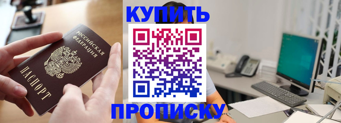 купить прописку в Северске